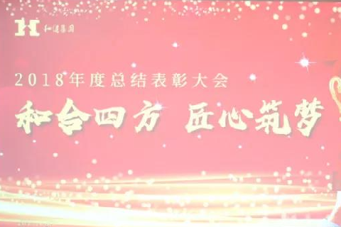  和合四方·匠心筑梦 ——ng28(南宫)相信品牌的力量集团二〇一八年总结表彰大会圆满召开